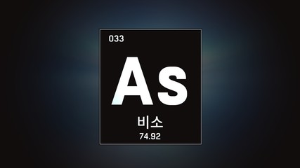 3D illustration of Arsenic as Element 33 of the Periodic Table. Grey illuminated atom design background orbiting electrons name, atomic weight element number in Korean language