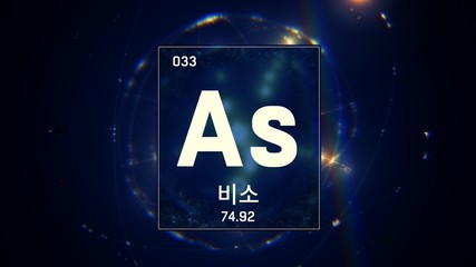 3D illustration of Arsenic as Element 33 of the Periodic Table. Blue illuminated atom design background orbiting electrons name, atomic weight element number in Korean language