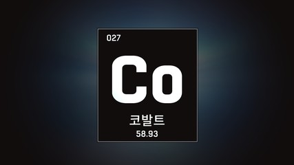 3D illustration of Cobalt as Element 27 of the Periodic Table. Grey illuminated atom design background orbiting electrons name, atomic weight element number in Korean language