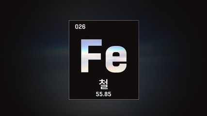 3D illustration of Iron as Element 26 of the Periodic Table. Grey illuminated atom design background orbiting electrons name, atomic weight element number in Korean language
