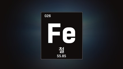 3D illustration of Iron as Element 26 of the Periodic Table. Grey illuminated atom design background orbiting electrons name, atomic weight element number in Korean language