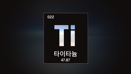 3D illustration of Titanium as Element 22 of the Periodic Table. Grey illuminated atom design background orbiting electrons name, atomic weight element number in Korean language