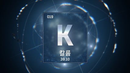3D illustration of Potassium as Element 19 of the Periodic Table. Blue illuminated atom design background orbiting electrons name, atomic weight element number in Korean language