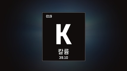 3D illustration of Potassium as Element 19 of the Periodic Table. Grey illuminated atom design background orbiting electrons name, atomic weight element number in Korean language