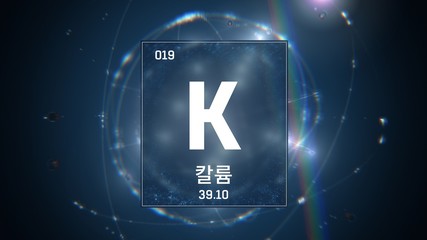 3D illustration of Potassium as Element 19 of the Periodic Table. Blue illuminated atom design background orbiting electrons name, atomic weight element number in Korean language