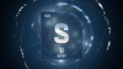 3D illustration of Sulfur as Element 16 of the Periodic Table. Blue illuminated atom design background orbiting electrons name, atomic weight element number in Korean language