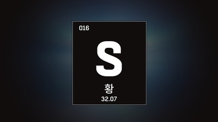3D illustration of Sulfur as Element 16 of the Periodic Table. Grey illuminated atom design background orbiting electrons name, atomic weight element number in Korean language