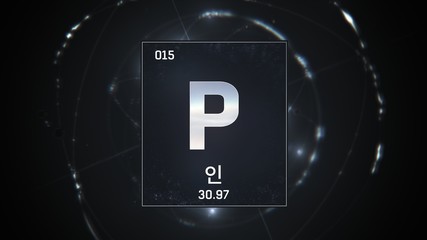 3D illustration of Phosphorus as Element 15 of the Periodic Table. Silver illuminated atom design background orbiting electrons name, atomic weight element number in Korean language