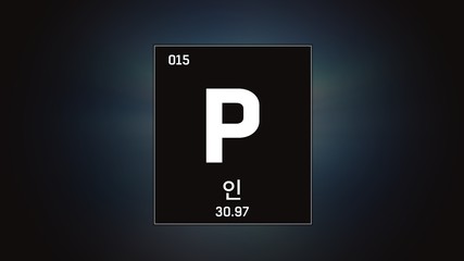 3D illustration of Phosphorus as Element 15 of the Periodic Table. Grey illuminated atom design background orbiting electrons name, atomic weight element number in Korean language
