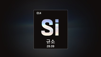 3D illustration of Silicon as Element 13 of the Periodic Table. Grey illuminated atom design background orbiting electrons name, atomic weight element number in Korean language