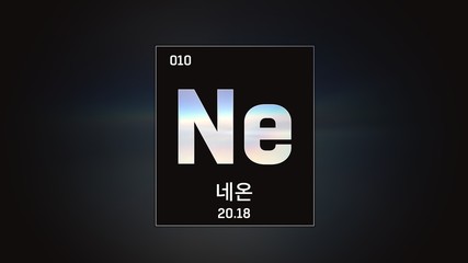 3D illustration of Neon as Element 10 of the Periodic Table. Grey illuminated atom design background orbiting electrons name, atomic weight element number in Korean language