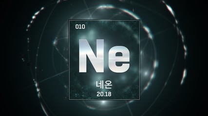 3D illustration of Neon as Element 10 of the Periodic Table. Green illuminated atom design background orbiting electrons name, atomic weight element number in Korean language