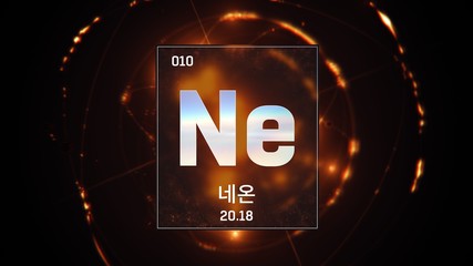 3D illustration of Neon as Element 10 of the Periodic Table. Orange illuminated atom design background orbiting electrons name, atomic weight element number in Korean language