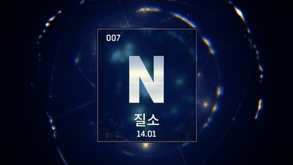 3D illustration of Nitrogen as Element 7 of the Periodic Table. Blue illuminated atom design background orbiting electrons name, atomic weight element number in Korean language