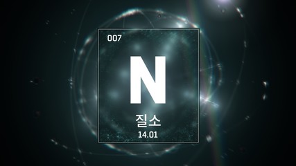 3D illustration of Nitrogen as Element 7 of the Periodic Table. Green illuminated atom design background orbiting electrons name, atomic weight element number in Korean language