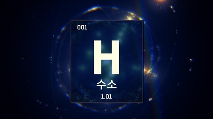 3D illustration of Hydrogen as Element 1 of the Periodic Table. Blue illuminated atom design background orbiting electrons name atomic weight and element number in Korean language