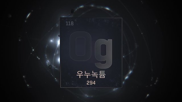 Oganesson as Element 118 of the Periodic Table. Seamlessly looping 3D animation on silver illuminated atom design background orbiting electrons name, atomic weight element number in Korean language