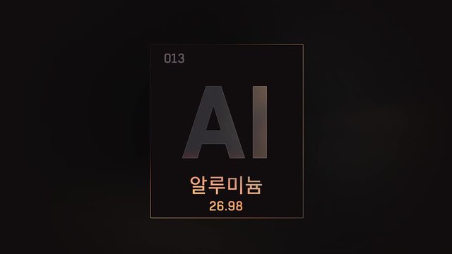 Aluminium as Element 13 of the Periodic Table. Seamlessly looping 3D animation on grey illuminated atom design background orbiting electrons name, atomic weight element number in Korean language