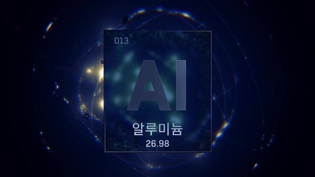 Aluminium as Element 13 of the Periodic Table. Seamlessly looping 3D animation on blue illuminated atom design background orbiting electrons name, atomic weight element number in Korean language