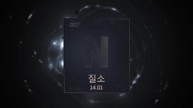 Nitrogen as Element 7 of the Periodic Table. Seamlessly looping 3D animation on silver illuminated atom design background orbiting electrons name, atomic weight element number in Korean language