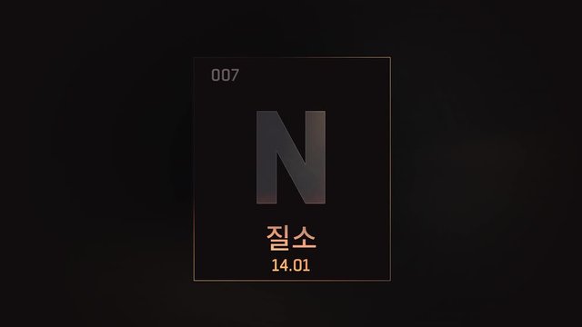 Nitrogen as Element 7 of the Periodic Table. Seamlessly looping 3D animation on grey illuminated atom design background orbiting electrons name, atomic weight element number in Korean language