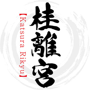 桂離宮・Katsura Rikyu（筆文字・手書き）