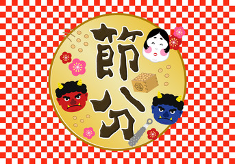 タイトル：節分 豆まき 2月 鬼 おに 福 升 大豆 背景 ロゴ ラベル 見出し パッケージ 文字