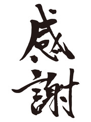 感謝　筆文字1