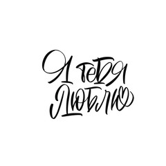 I love you. Cyrillic. Blue inscription about love, on a white background. Cute greeting card, sticker or print made in the style of lettering and calligraphy. Cool inscription for Valentine's Day.