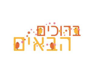 Hebrew Welcome Greeting With Birds and Flowers On White Background