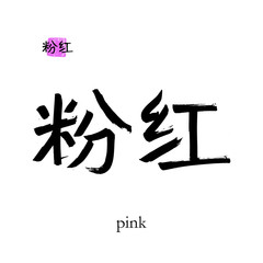 Hand drawn China Hieroglyph translate pink. Vector japanese black symbol on white background with text. Ink brush  calligraphy with color stamp(in japan-hanko). Chinese calligraphic letter
