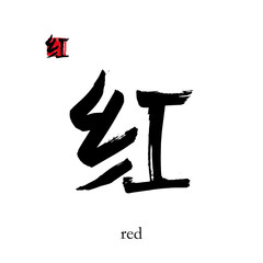 Hand drawn China Hieroglyph translate red. Vector japanese black symbol on white background with text. Ink brush calligraphy with color stamp(in japan-hanko). Chinese calligraphic letter