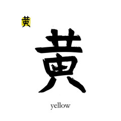 Hand drawn China Hieroglyph translate yellow. Vector japanese black symbol on white background with text. Ink brush color calligraphy with stamp(in japan-hanko). Chinese calligraphic letter