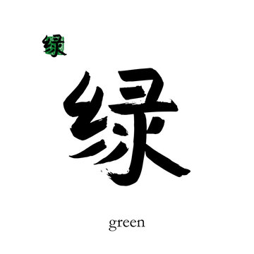 Hand drawn China Hieroglyph translate green. Vector japanese black symbol on white background with text. Ink brush  calligraphy with color stamp(in japan-hanko). Chinese calligraphic letter