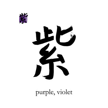 Hand drawn China Hieroglyph translate purple, violet. Vector japanese black  symbol on white background with text. Ink brush calligraphy with color stamp(in japan-hanko). Chinese calligraphic letter