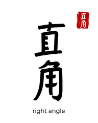 Hand drawn China Hieroglyph translate right angle. Vector japanese black symbol on white background. Ink brush calligraphy with red stamp(in japan-hanko). Chinese calligraphic letter icon