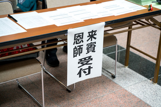 来賓・恩師受付