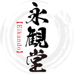 Obraz premium 永観堂・Eikando（筆文字・手書き）
