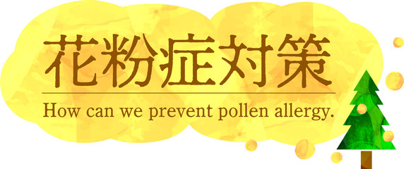 花粉症対策タイトル