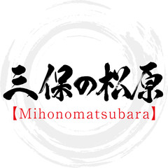 三保の松原・Mihonomatsubara（筆文字・手書き）