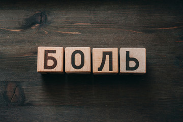 Education. Wooden blocks with inscriptions in Russian