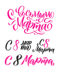 Happy 8th March. Russian Calligraphy: Happy Women's Day. Design on white background. Vector illustration. Women's Day greeting calligraphy design. Vector illustration.