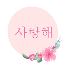 Hand sketched „ I love you“ quote in Korean. Romantic calligraphy phrase. Vector illustration for design, print, poster, clothes, card, invitation, banner template typography.