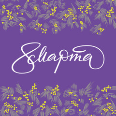 Hand drawn Russian lettering March 8 on background with Mimosa flowers for Happy Woman`s day greeting card. Vector illustration