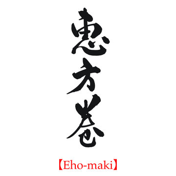 恵方巻（筆文字・手書き）