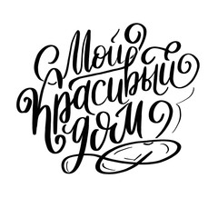 black and white phrase my beautiful home