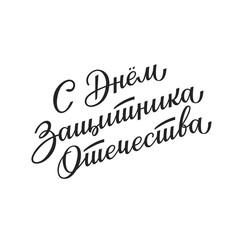 Russian hand drawn lettering Congratulations with 23th of February, Defender of the Fatherland Day. Vector sign for card, banner