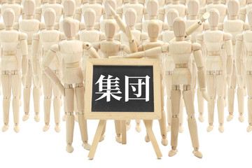 集団