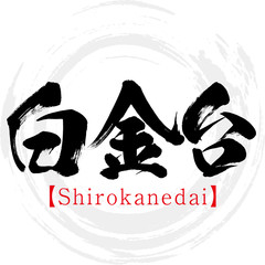 白金台・Shirokanedai（筆文字・手書き）