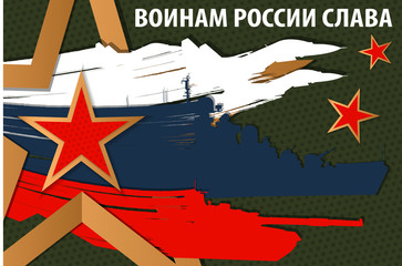 23 February card. Translation from Russian February 23, Glory to the soldiers of Russia